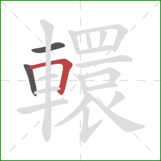 轘的笔顺第3画：横折