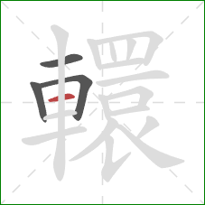 轘的笔顺第4画：横