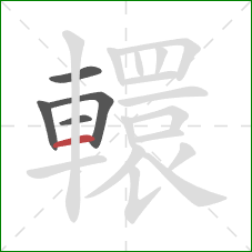 轘的笔顺第5画：横