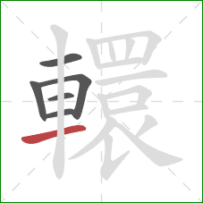 轘的笔顺第6画：横