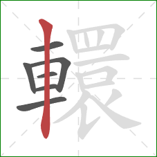 轘的笔顺第7画：竖