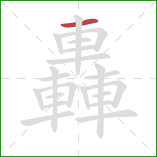 轟的笔顺第1画：横