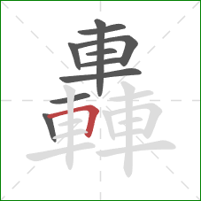 轟的笔顺第10画：横折