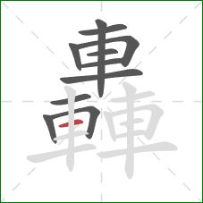 轟的笔顺第11画：横