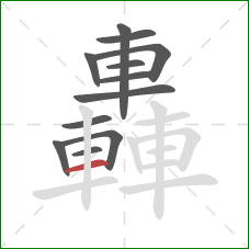 轟的笔顺第12画：横