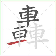 轟的笔顺第13画：横