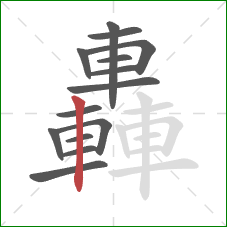 轟的笔顺第14画：竖