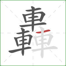 轟的笔顺第15画：横