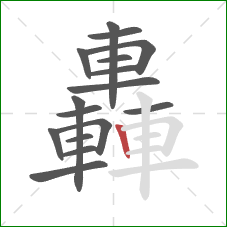 轟的笔顺第16画：竖