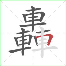 轟的笔顺第17画：横折