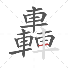 轟的笔顺第19画：横