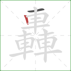 轟的笔顺第2画：竖