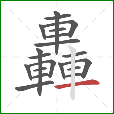 轟的笔顺第20画：横