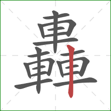 轟的笔顺第21画：竖