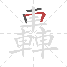 轟的笔顺第3画：横折