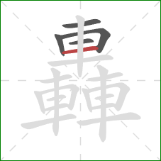 轟的笔顺第5画：横