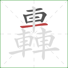 轟的笔顺第6画：横