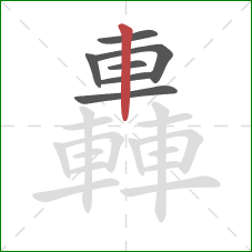 轟的笔顺第7画：竖