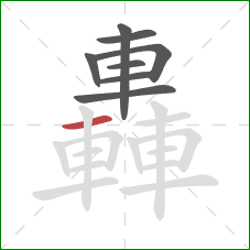 轟的笔顺第8画：横