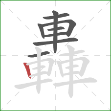 轟的笔顺第9画：竖