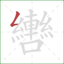 轡的笔顺第1画：撇折