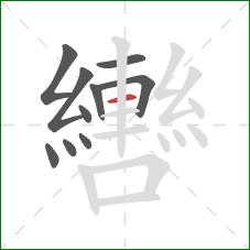 轡的笔顺第10画：横