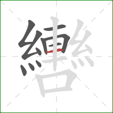 轡的笔顺第11画：横