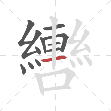 轡的笔顺第12画：横