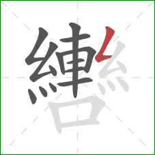 轡的笔顺第14画：撇折