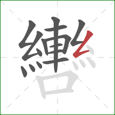 轡的笔顺第15画：撇折