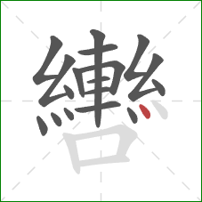 轡的笔顺第18画：点