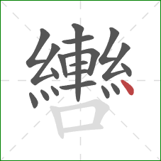 轡的笔顺第19画：点