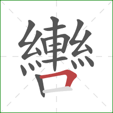 轡的笔顺第21画：横折