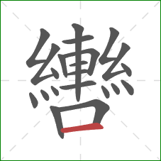 轡的笔顺第22画：横