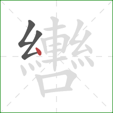 轡的笔顺第3画：点