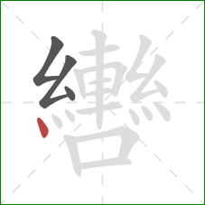 轡的笔顺第4画：点