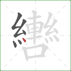 轡的笔顺第6画：点