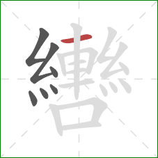 轡的笔顺第7画：横