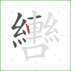 轡的笔顺第8画：竖