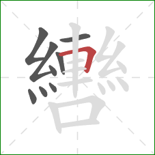 轡的笔顺第9画：横折