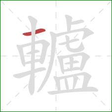 轤的笔顺第1画：横