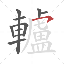 轤的笔顺第10画：横钩