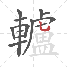 轤的笔顺第13画：竖弯钩