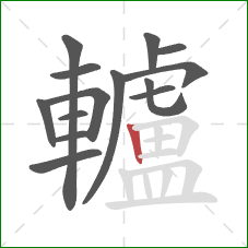 轤的笔顺第14画：竖