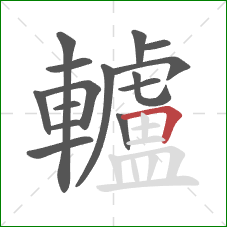 轤的笔顺第15画：横折