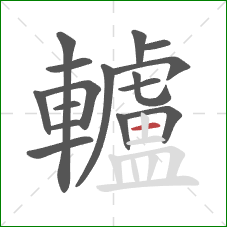 轤的笔顺第16画：横