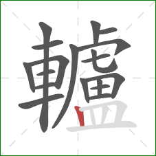 轤的笔顺第19画：竖