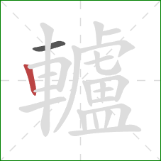 轤的笔顺第2画：竖