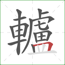 轤的笔顺第20画：横折