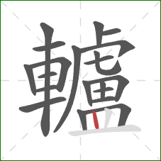 轤的笔顺第21画：竖